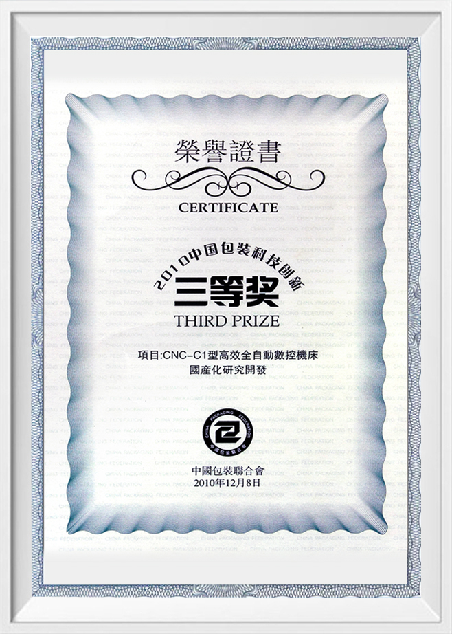 Certificate of the Third Prize for Innovation in Packaging Technology in China 2010